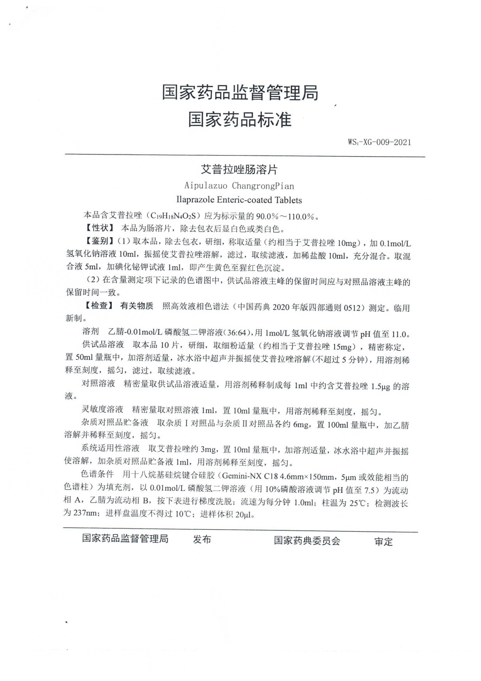 艾普拉唑肠溶片WS1-XG-009-2021_01.png