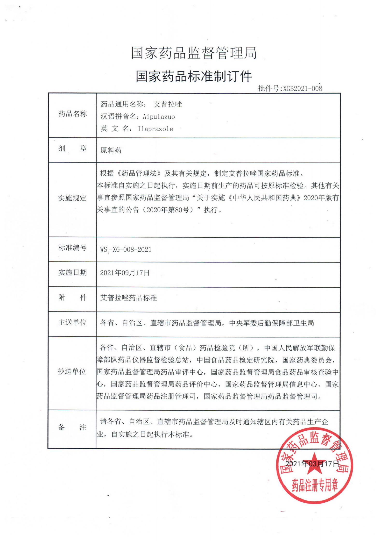 艾普拉唑WS1-XG-008-2021_00.png