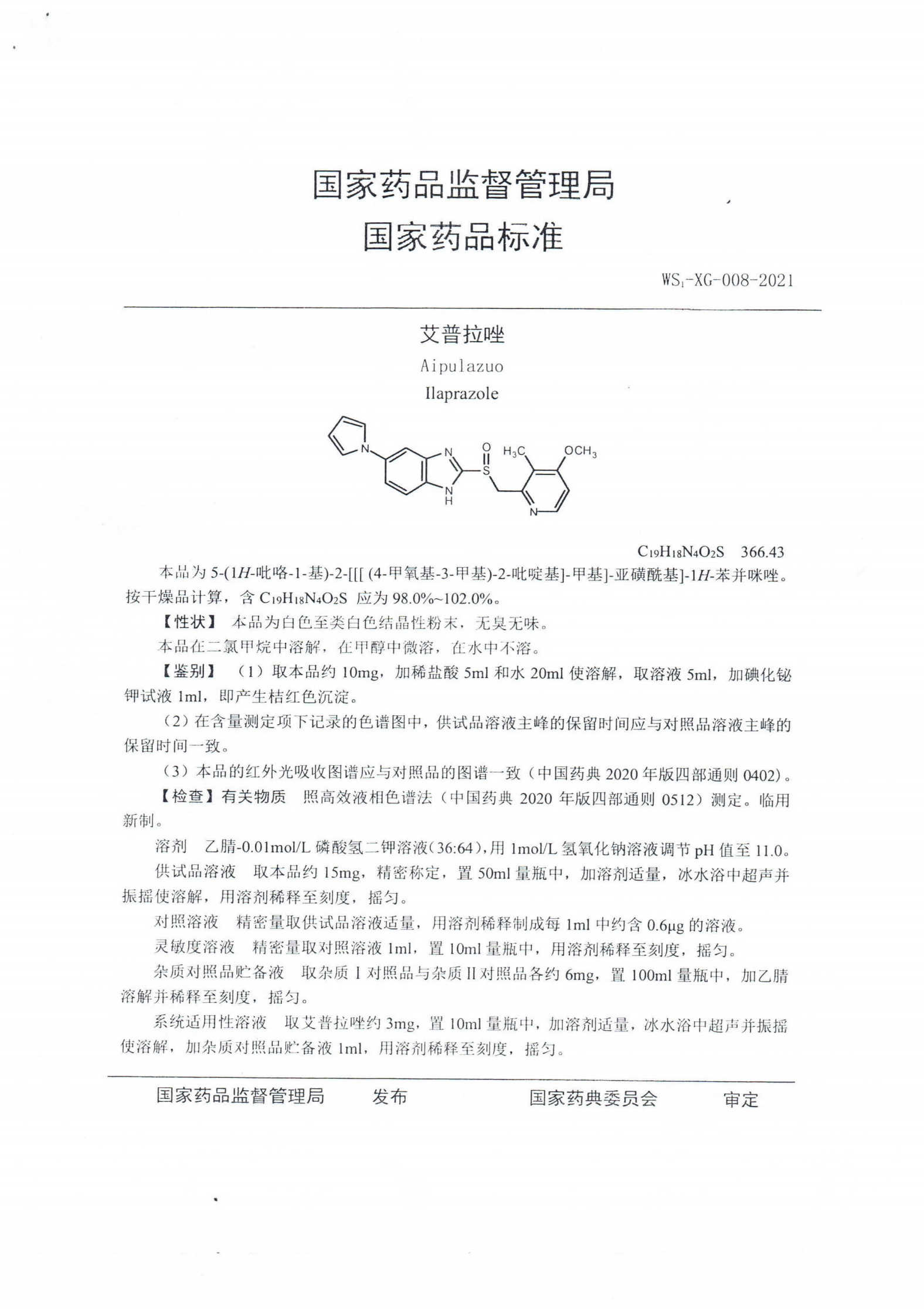 艾普拉唑WS1-XG-008-2021_01.png