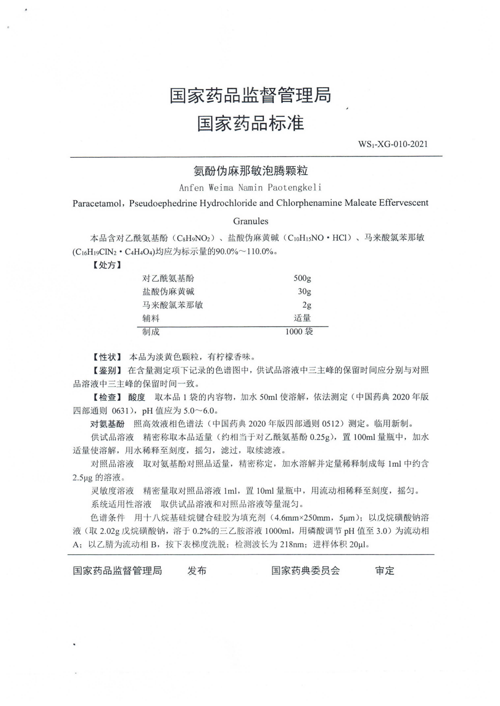 氨酚伪麻那敏泡腾颗粒WS1-XG-010-2021_01.png