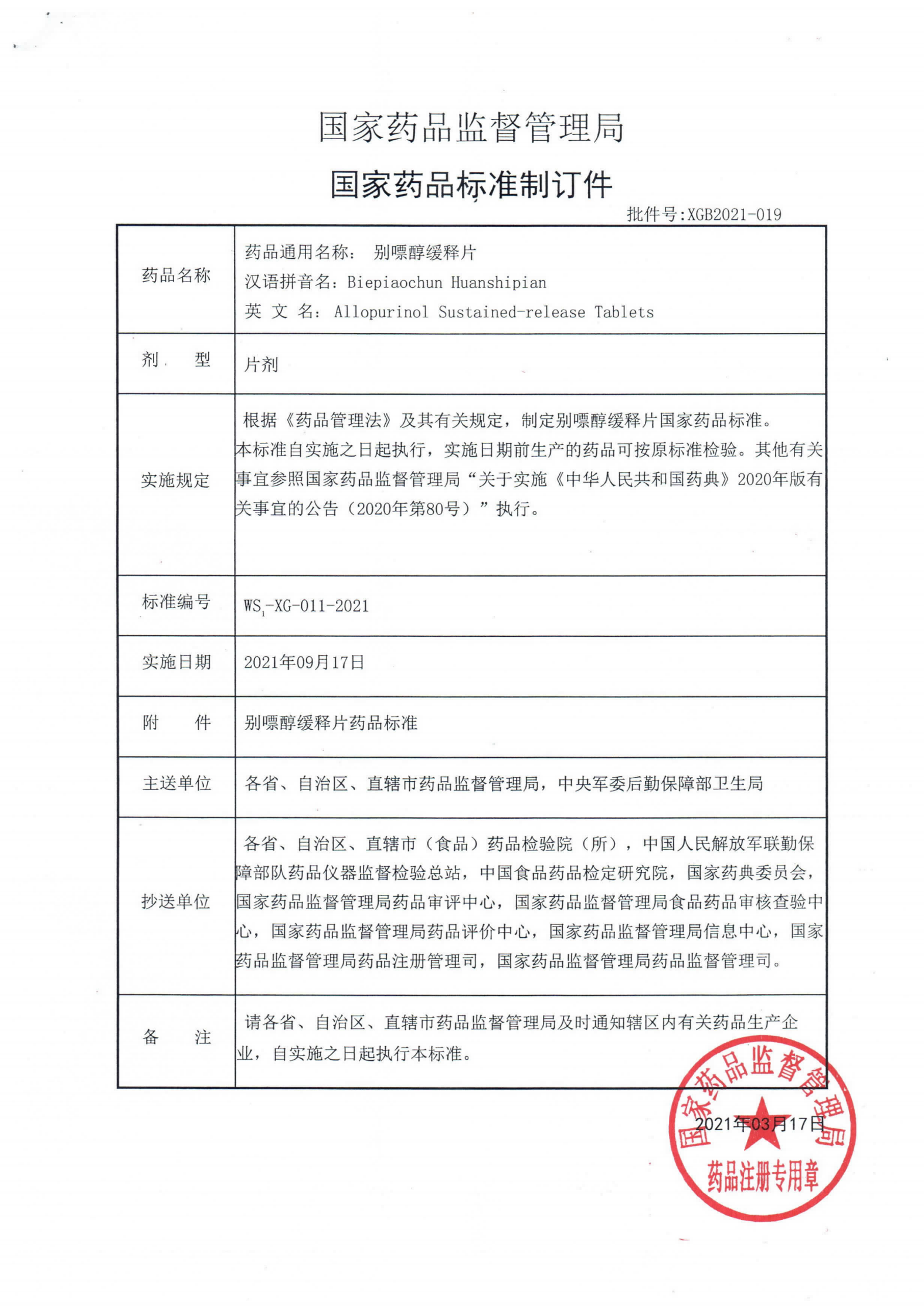 别嘌醇缓释片WS1-XG-011-2021_00.png