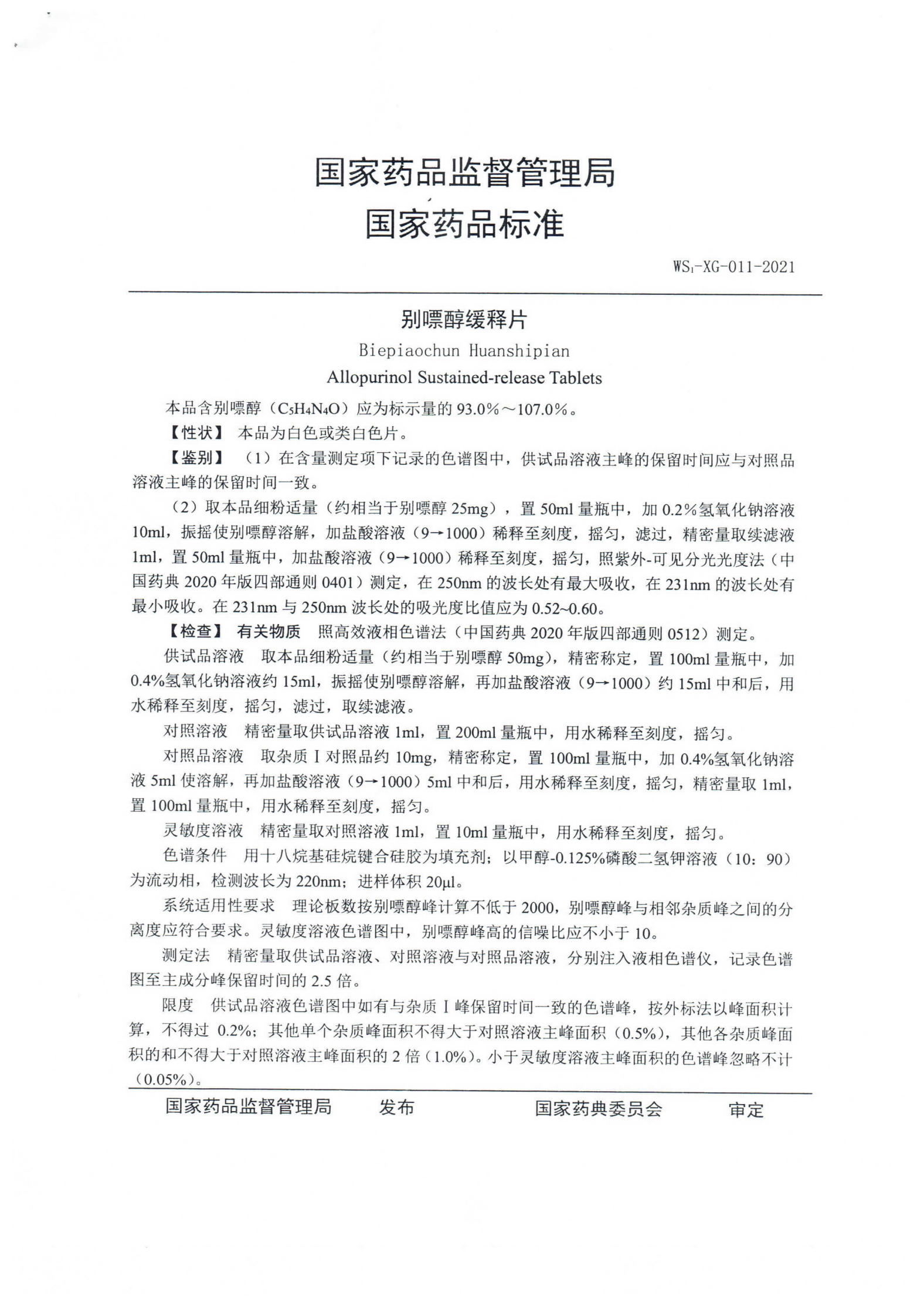 别嘌醇缓释片WS1-XG-011-2021_01.png