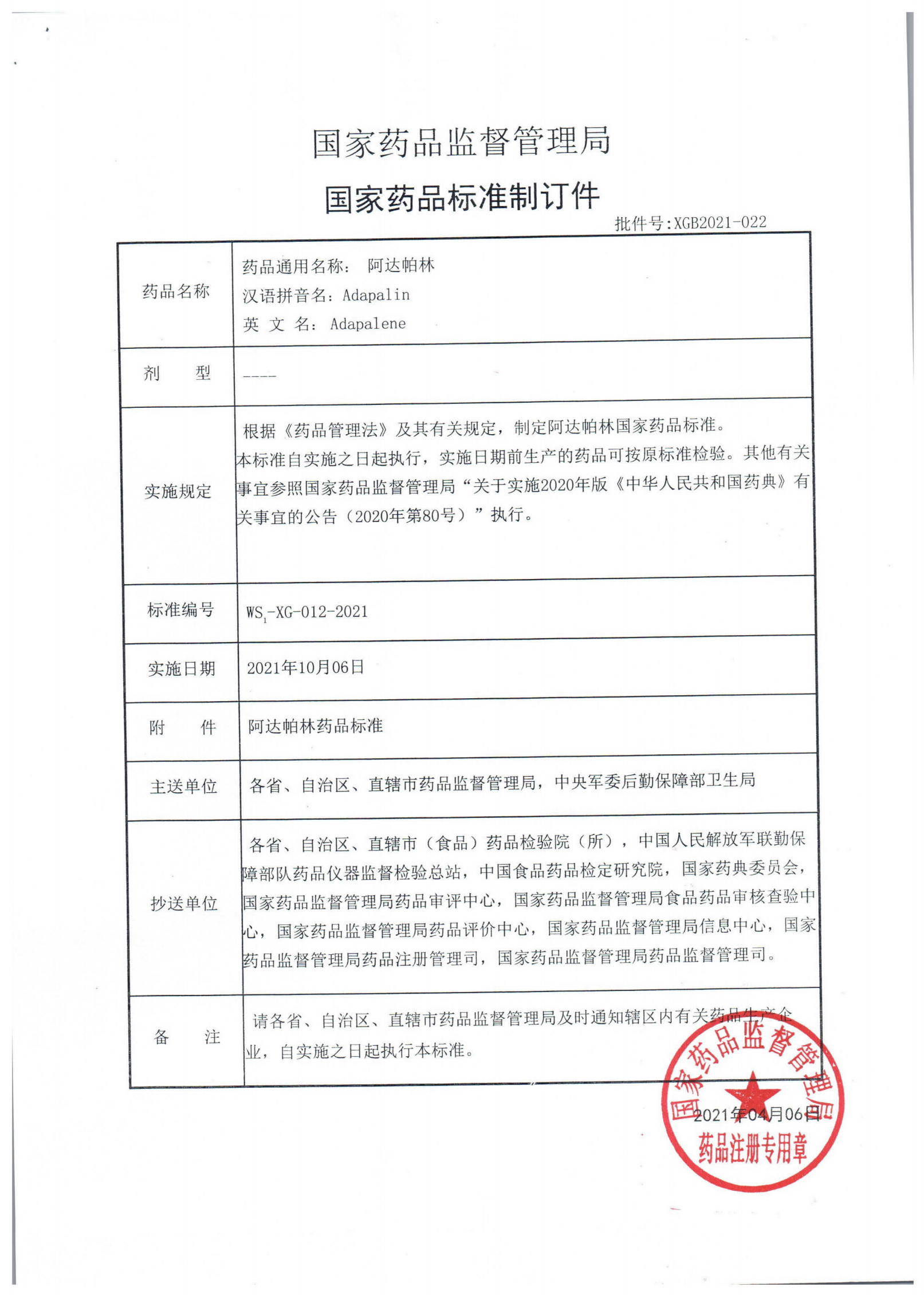阿达帕林WS1-XG-012-2021_00.png