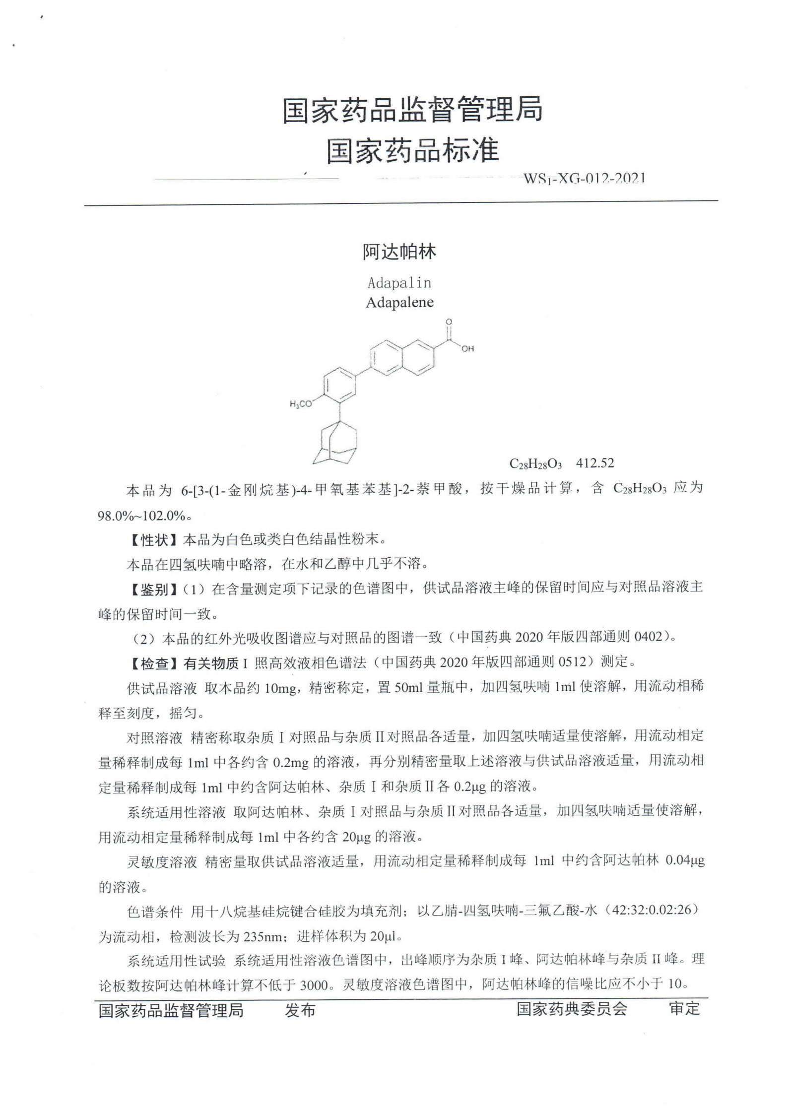 阿达帕林WS1-XG-012-2021_01.png