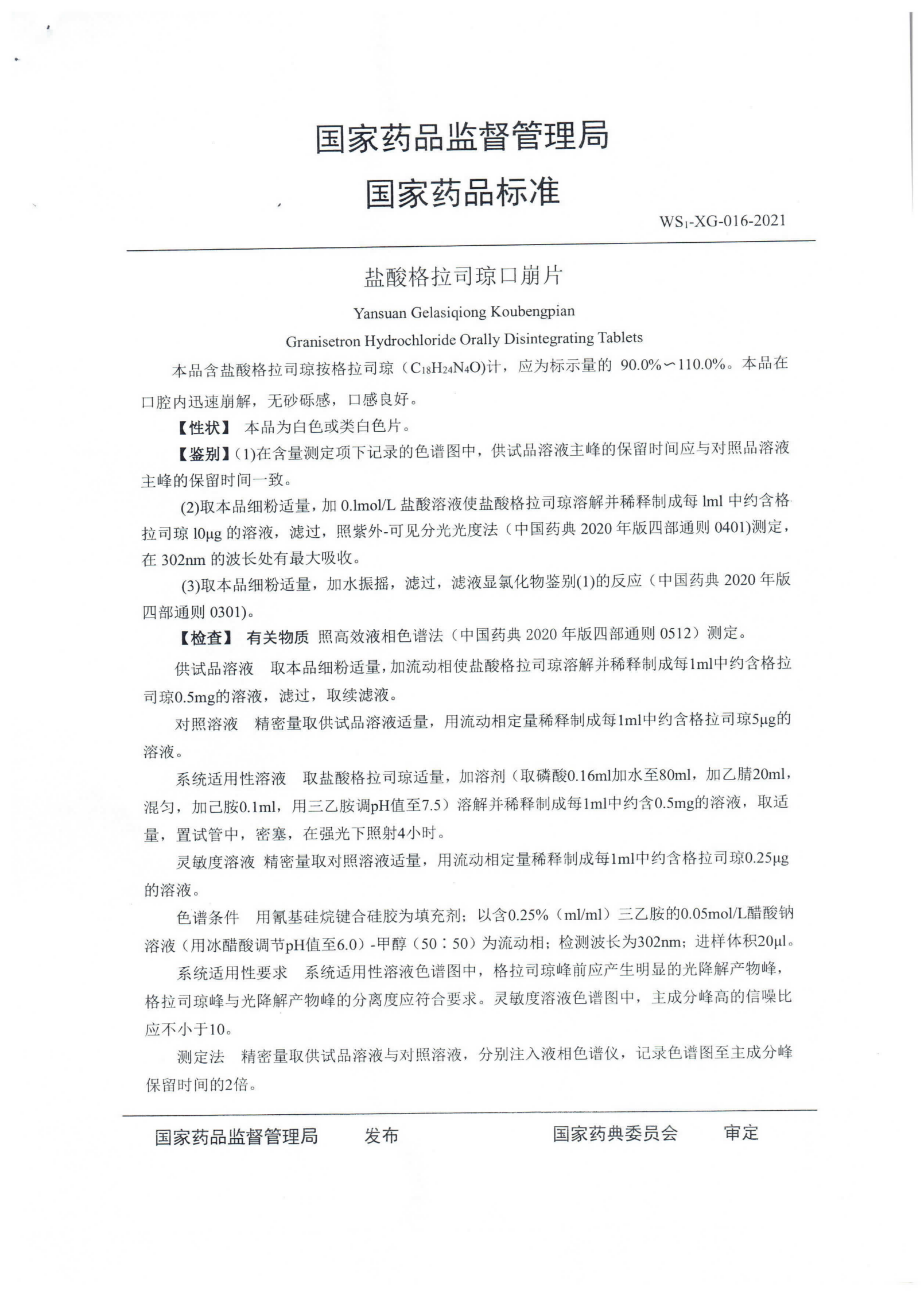 盐酸格拉司琼口崩片WS1-XG-016-2021_01.png