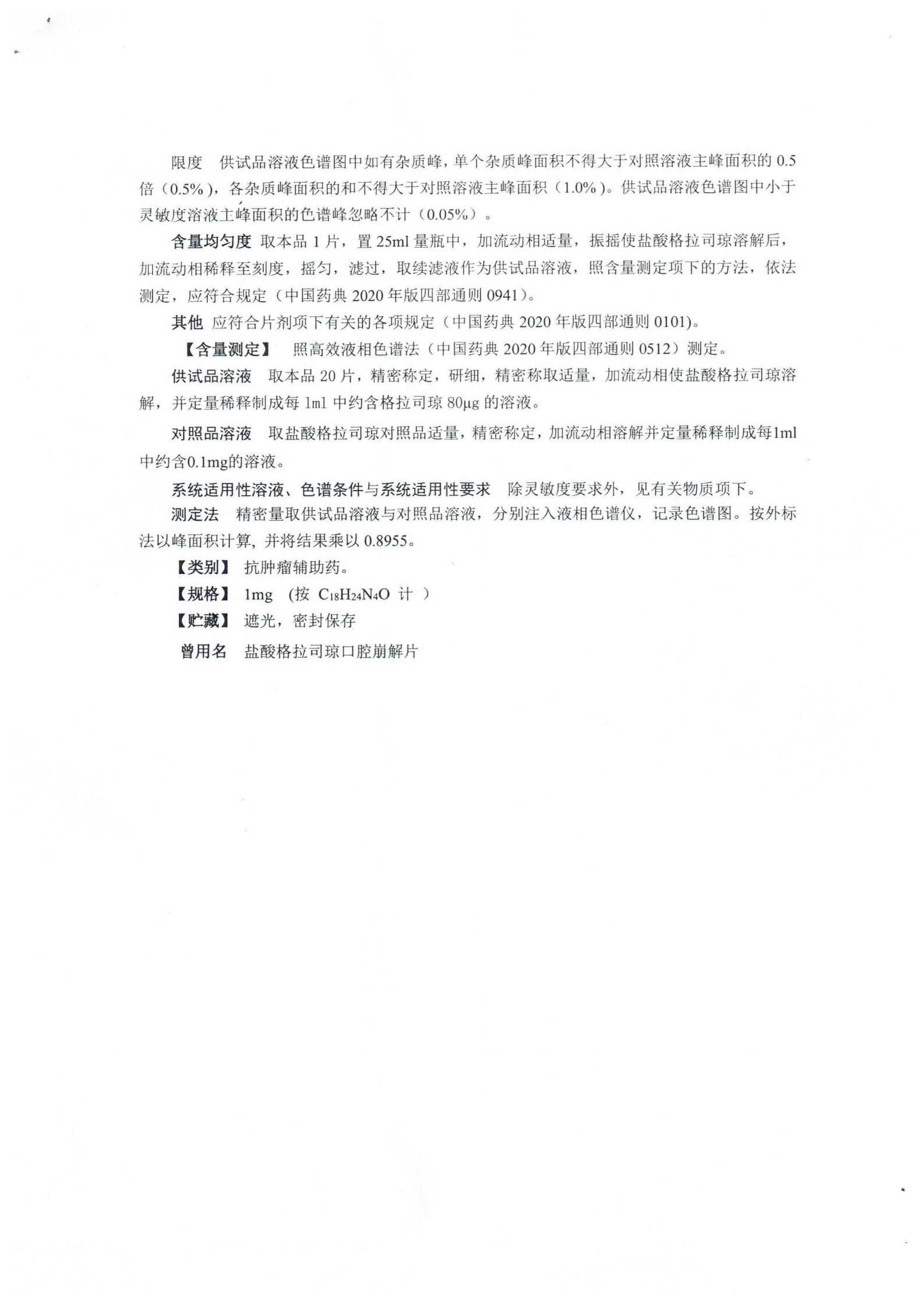 盐酸格拉司琼口崩片WS1-XG-016-2021_02.png