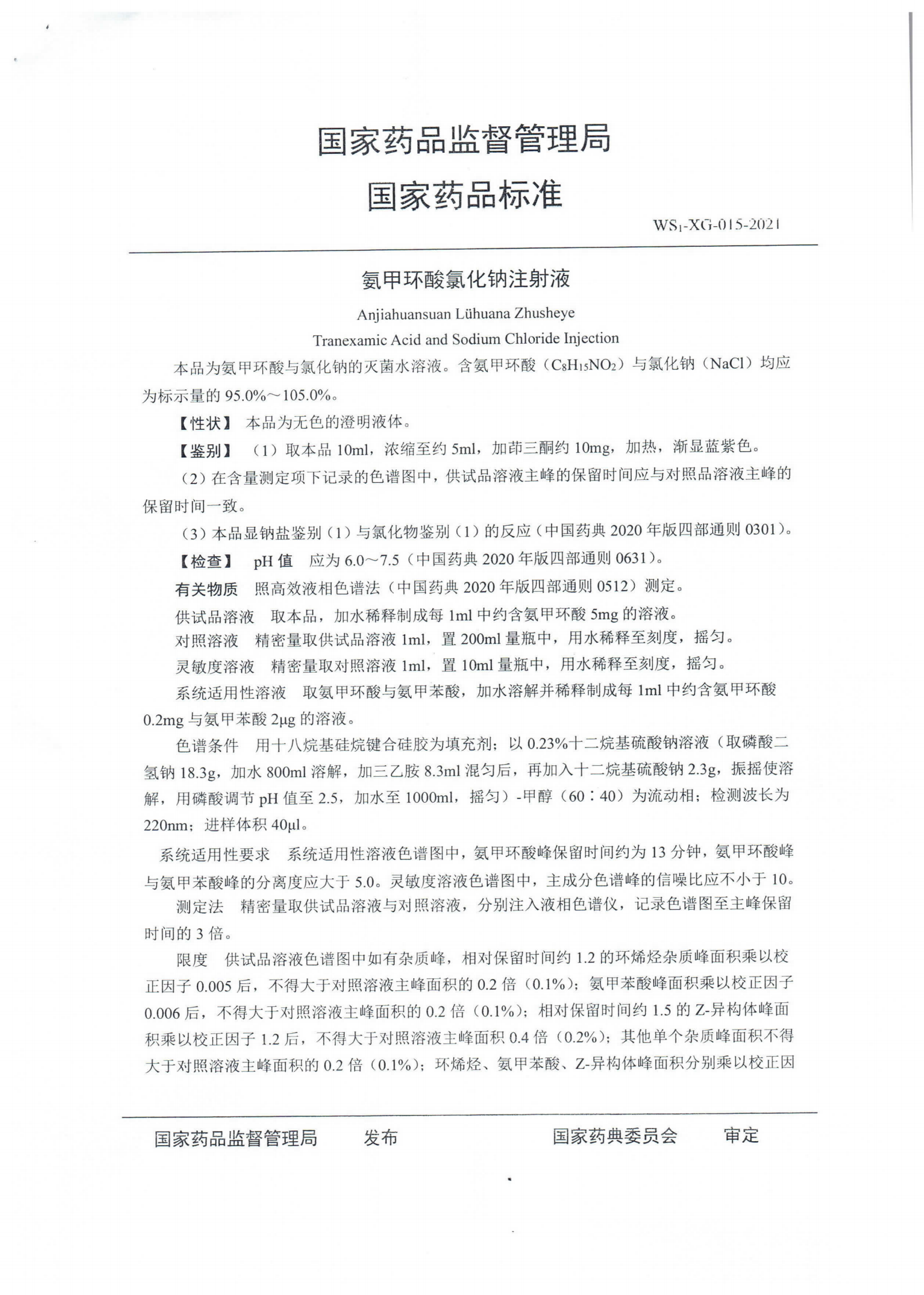 氨甲环酸氯化钠注射液WS1-XG-015-2021_01.png