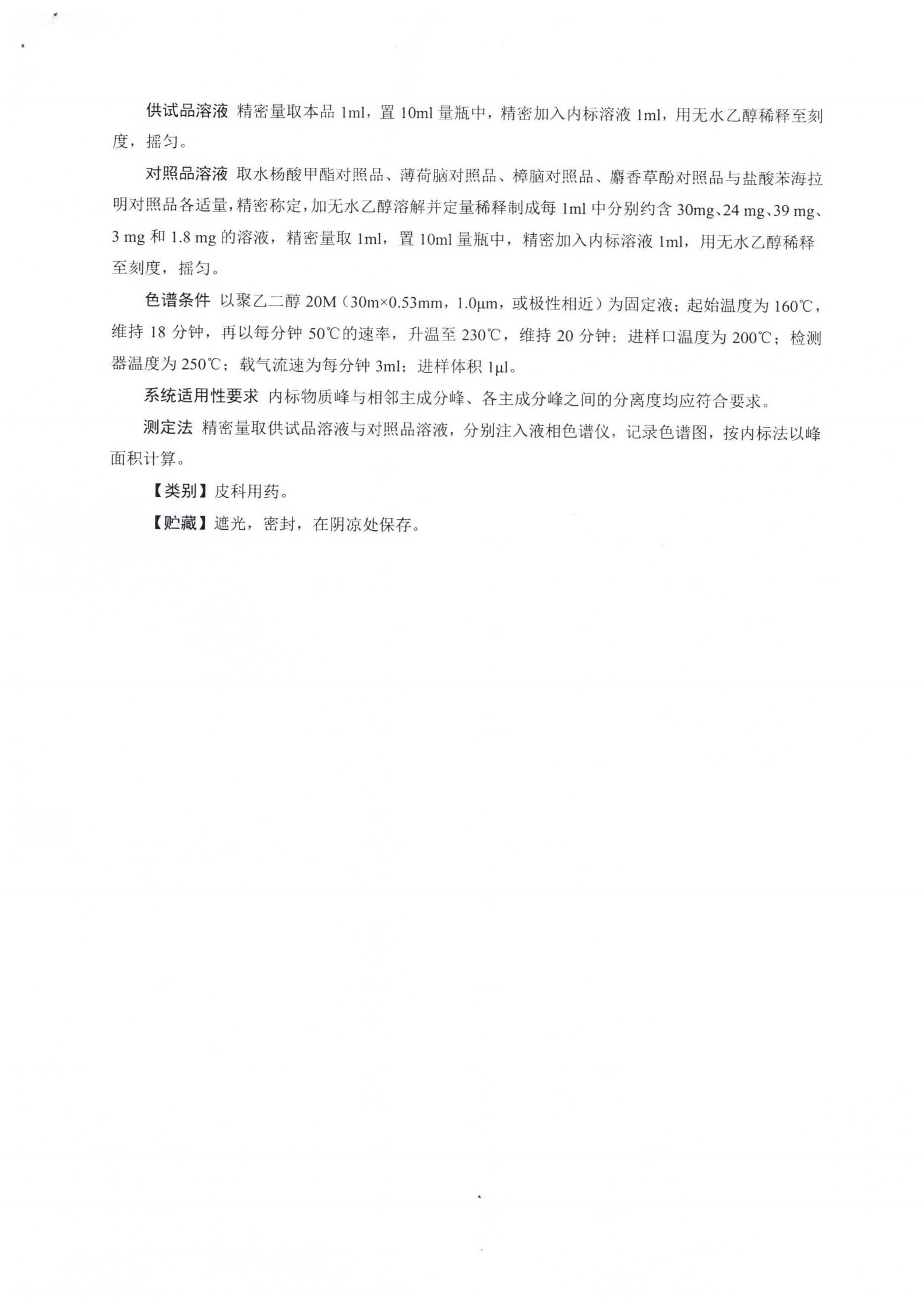 复方水杨酸甲酯苯海拉明喷雾剂WS-10001-(HD-0953)-2002-2021_02.png