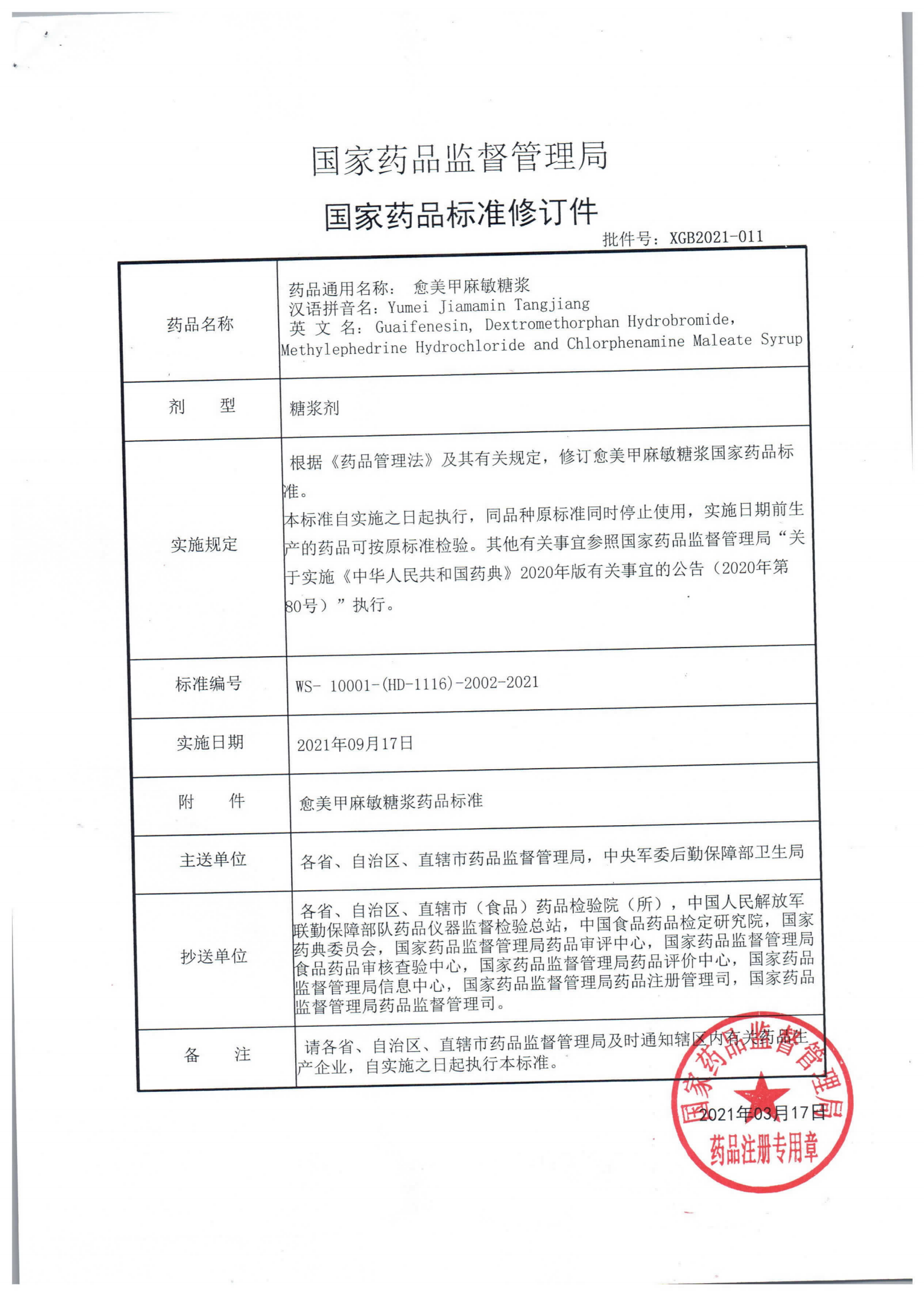 愈美甲麻敏糖浆WS-10001-(HD-1116)-2002-2021_00.png