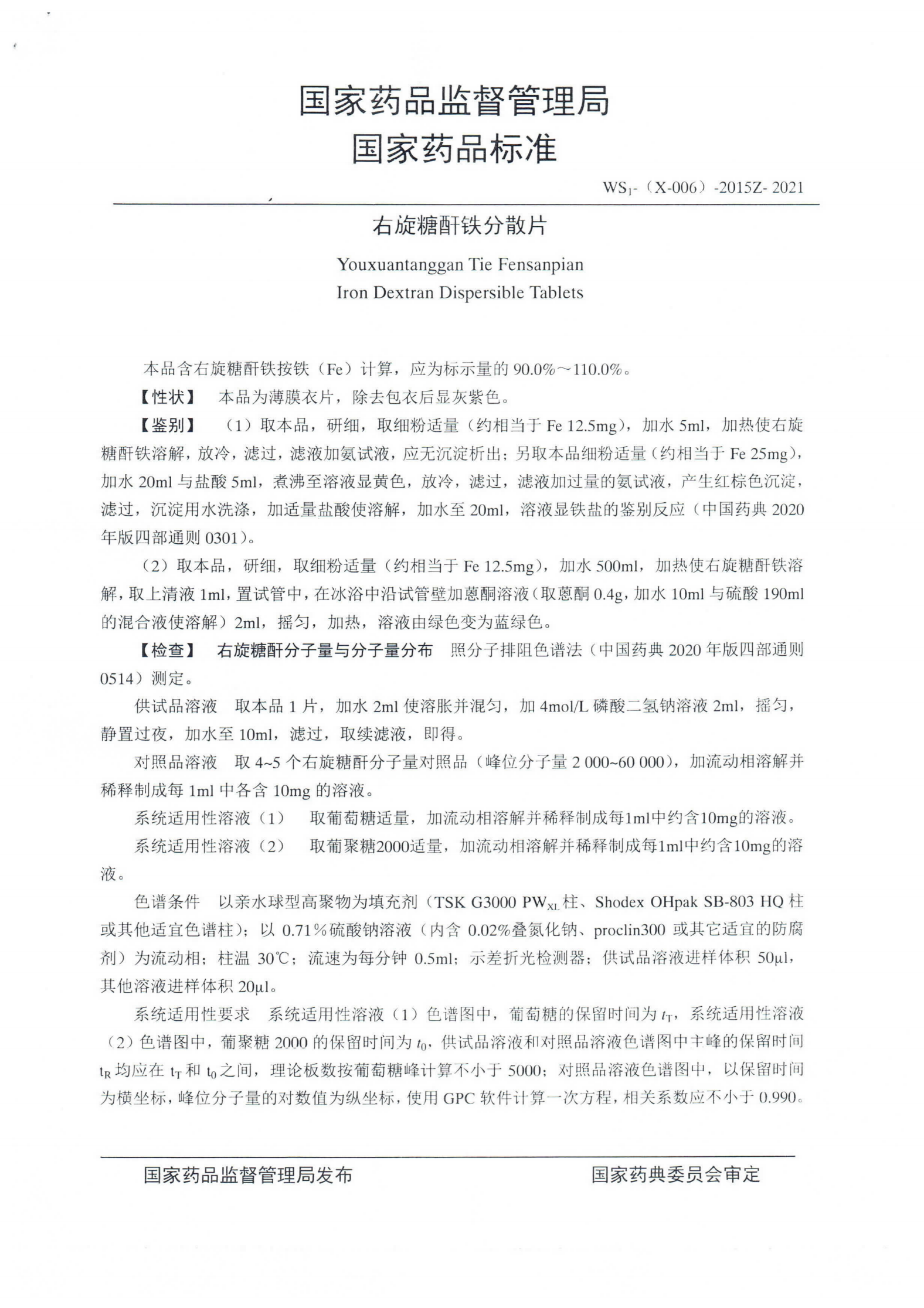 右旋糖酐铁分散片WS1-(X-006)-2015Z-2021_01.png