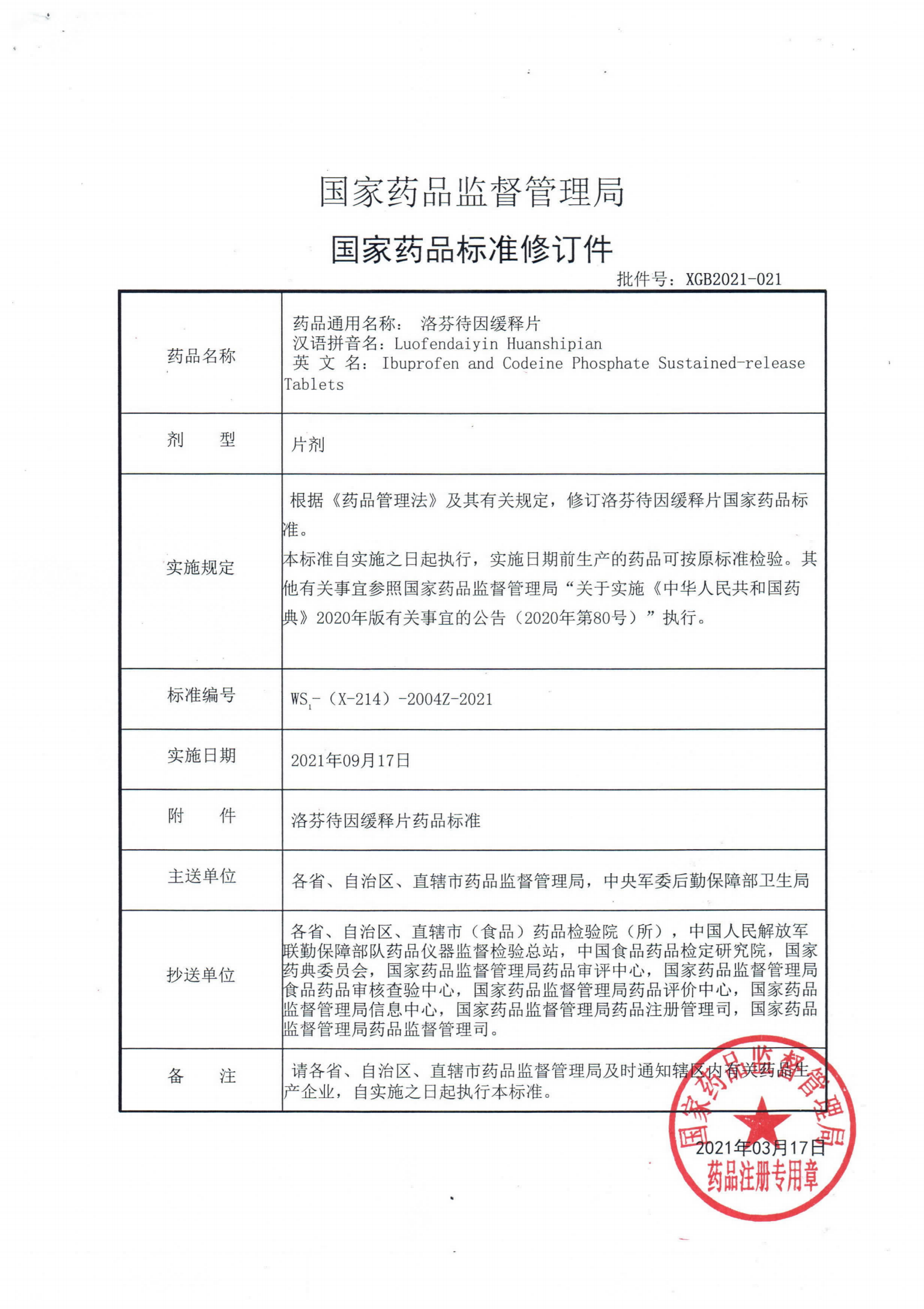 洛芬待因缓释片WS1-(X-214)-2004Z-2021_00.png