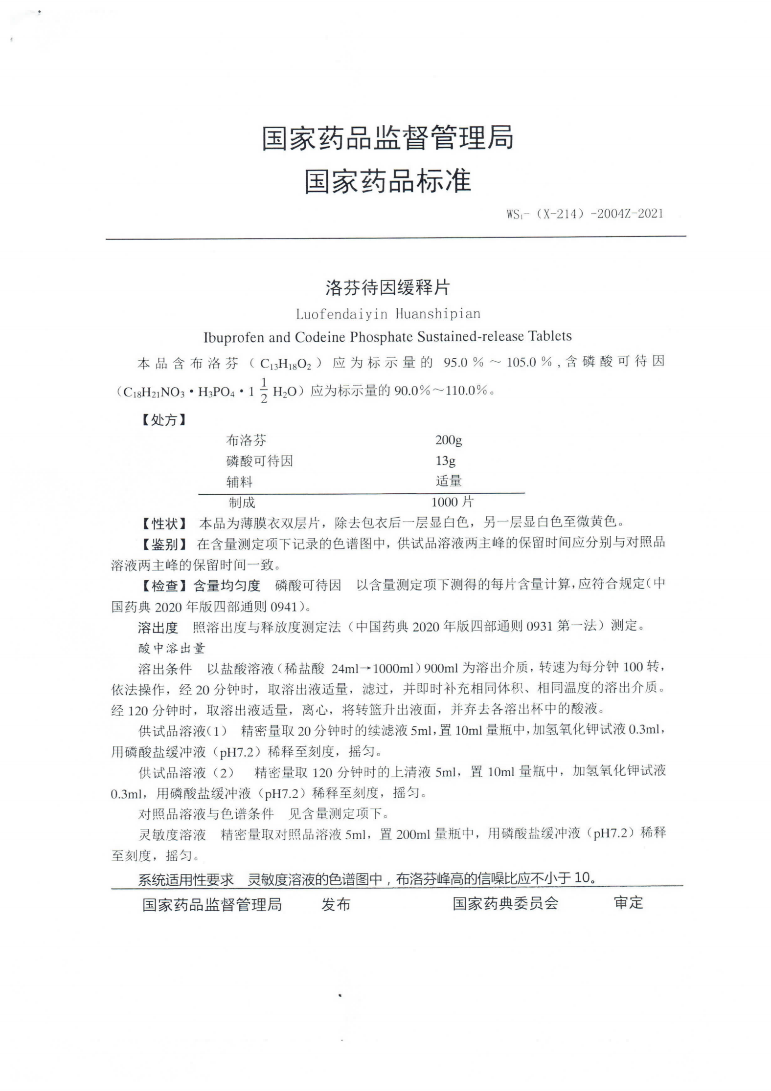 洛芬待因缓释片WS1-(X-214)-2004Z-2021_01.png