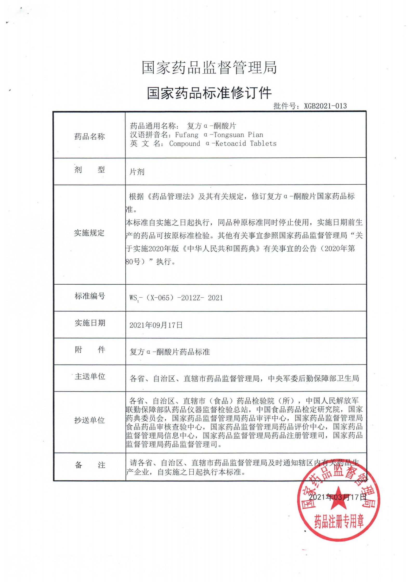 复方a-酮酸片WS1-(X-065)-2012Z-2021_00.png