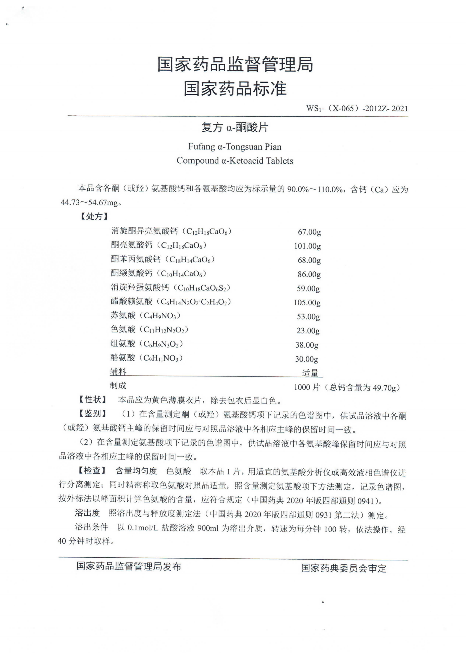 复方a-酮酸片WS1-(X-065)-2012Z-2021_01.png