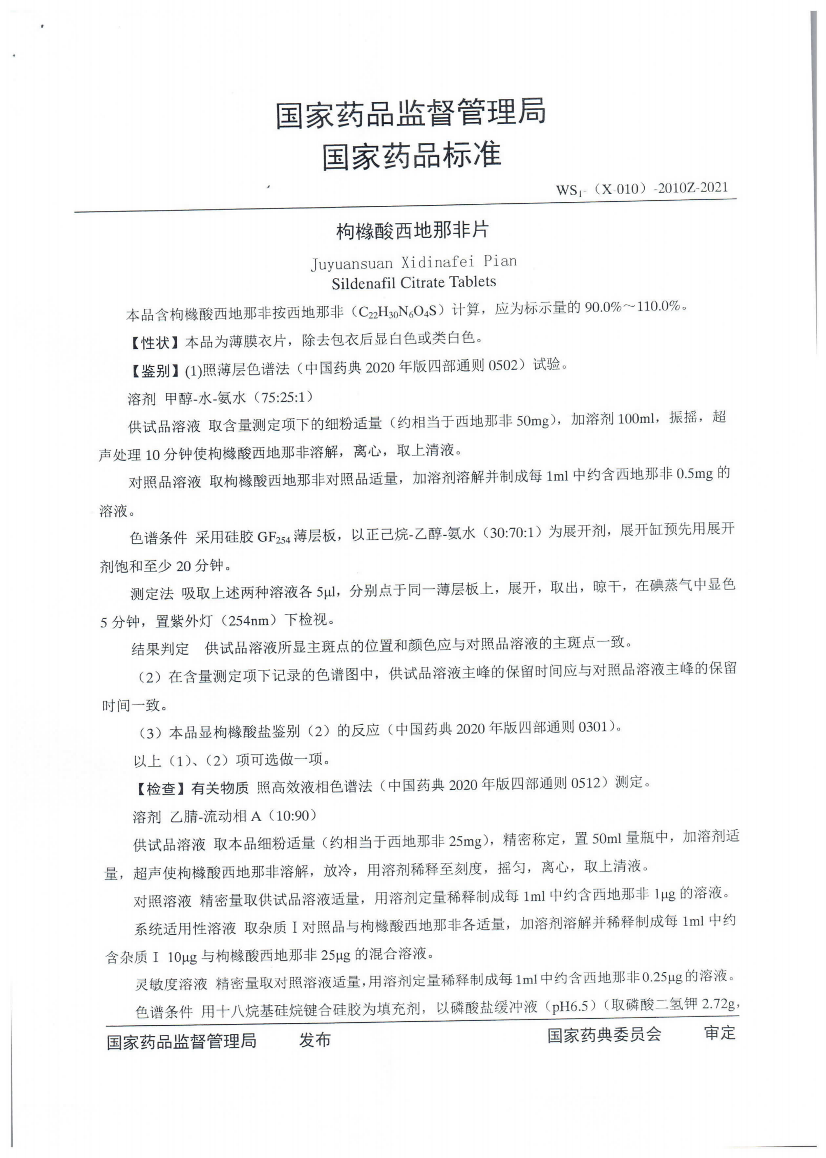 枸橼酸西地那非片WS1-(X-010)-2010Z-2021_01.png