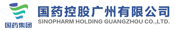 国药控股广州有限公司